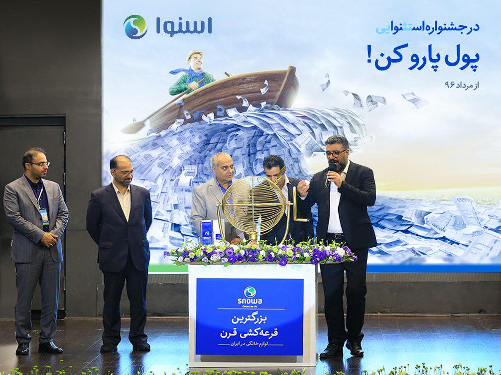 جایزه یک میلیارد تومانی «اسنوا» قرعهکشی شد جایزه یک میلیارد تومانی «اسنوا» قرعهکشی شد