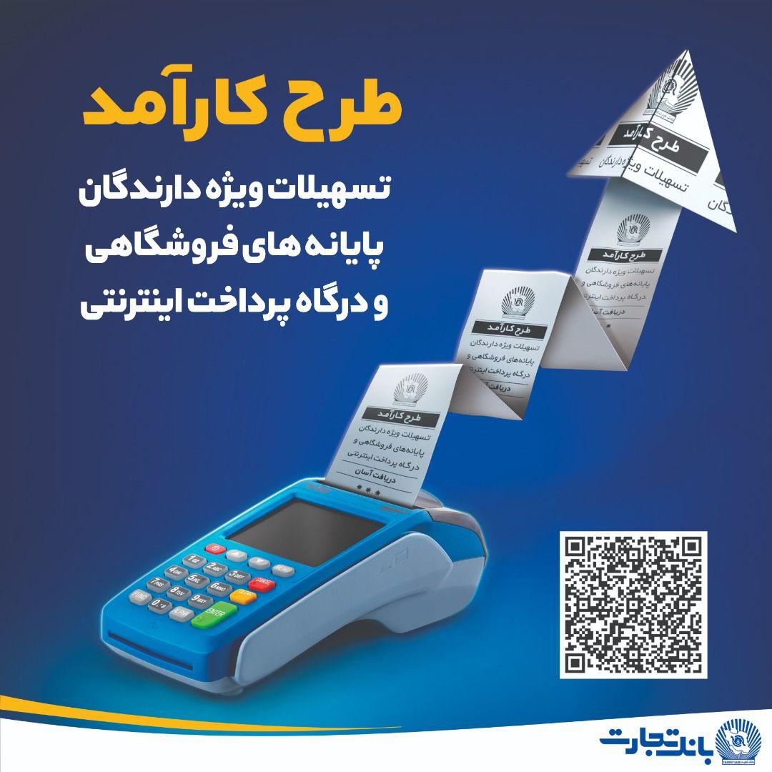 پذیرندگان POS فروشگاهی در طرح کارآمد تسهیلات دریافت میکنند پذیرندگان POS فروشگاهی در طرح کارآمد تسهیلات دریافت میکنند