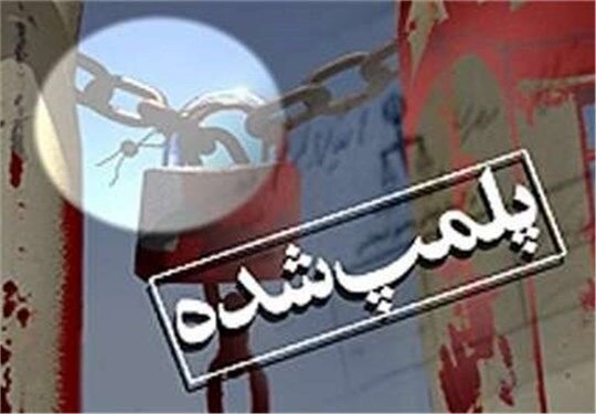 پلمب 26آرایشگاه به دلیل ارائه خدمات به جنس مخالف پلمب 26آرایشگاه به دلیل ارائه خدمات به جنس مخالف