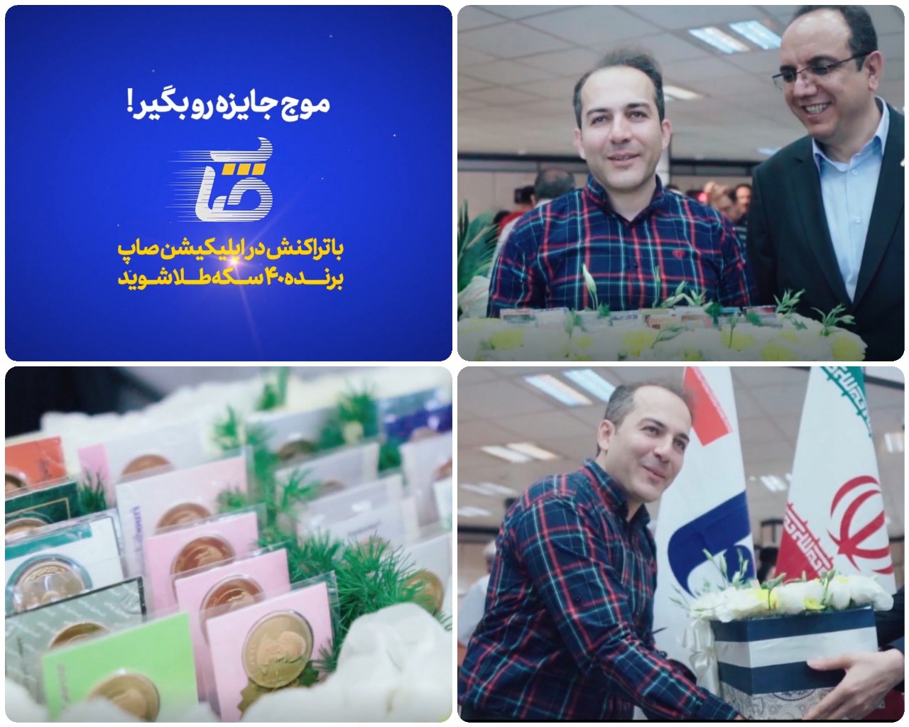 جایزه ٤٠سکهای اولین قرعهکشی اپلیکیشن «صاپ» بانک صادرات ایران اهدا شد جایزه ٤٠سکهای اولین قرعهکشی اپلیکیشن «صاپ» بانک صادرات ایران اهدا شد