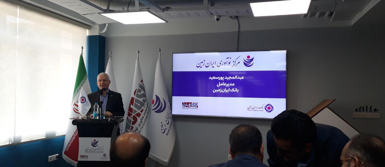 بانک ایران زمین، مرکز نوآوری راه انداخت بانک ایران زمین، مرکز نوآوری راه انداخت