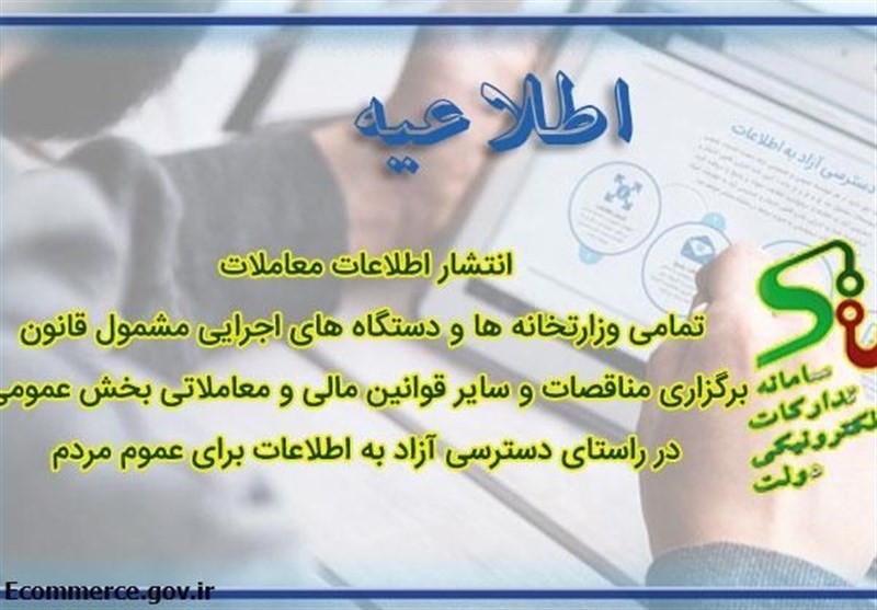 اطلاعات معاملات وزارتخانهها در دسترس مردم قرار گرفت اطلاعات معاملات وزارتخانهها در دسترس مردم قرار گرفت
