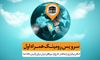 تعرفههای ارتباطی همراه اول برای حج تمتع۹۸ اعلام شد تعرفههای ارتباطی همراه اول برای حج تمتع۹۸ اعلام شد
