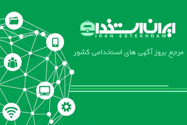 ایران استخدام، مرجع بروز آگهیهای استخدامی سراسر کشور ایران استخدام، مرجع بروز آگهیهای استخدامی سراسر کشور