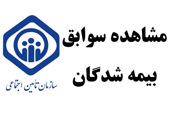 استعلام سوابق بیمه با کد ملی استعلام سوابق بیمه با کد ملی