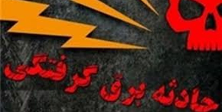 برق گرفتگی سبب مرگ یک نفر در فردیس شد برق گرفتگی سبب مرگ یک نفر در فردیس شد