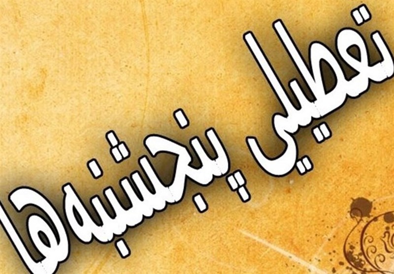 طرح تعطیلی پنجشنبهها در دستور کار کمیسیون اجتماعی مجلس طرح تعطیلی پنجشنبهها در دستور کار کمیسیون اجتماعی مجلس