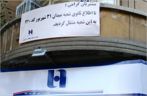 آغاز فعالیت شعبه جایگزین شعبه میدان حسن‌آباد بانک صادرات