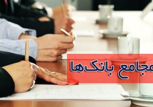 موکول شدن برگزاری مجمع 4بانک به زمان دیگر/ موسسههای اقتصادی جهت برگزاری مجمع نیازمنداخذ مجوز از سوی بانک مرکزی موکول شدن برگزاری مجمع 4بانک به زمان دیگر/ موسسههای اقتصادی جهت برگزاری مجمع نیازمنداخذ مجوز از سوی بانک مرکزی