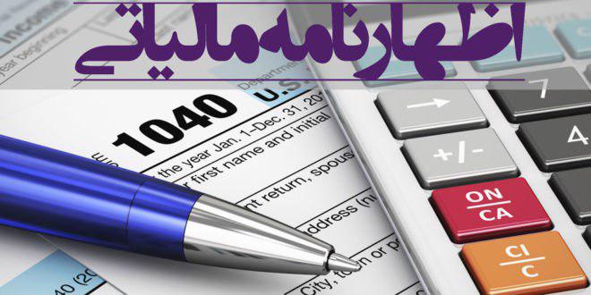 فردا، آخرین مهلت ارائه اظهارنامه اشخاص حقوقی و املاک اجاری فردا، آخرین مهلت ارائه اظهارنامه اشخاص حقوقی و املاک اجاری