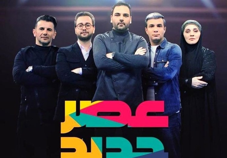 زمان پخش فینال عصر جدید مشخص شد زمان پخش فینال عصر جدید مشخص شد