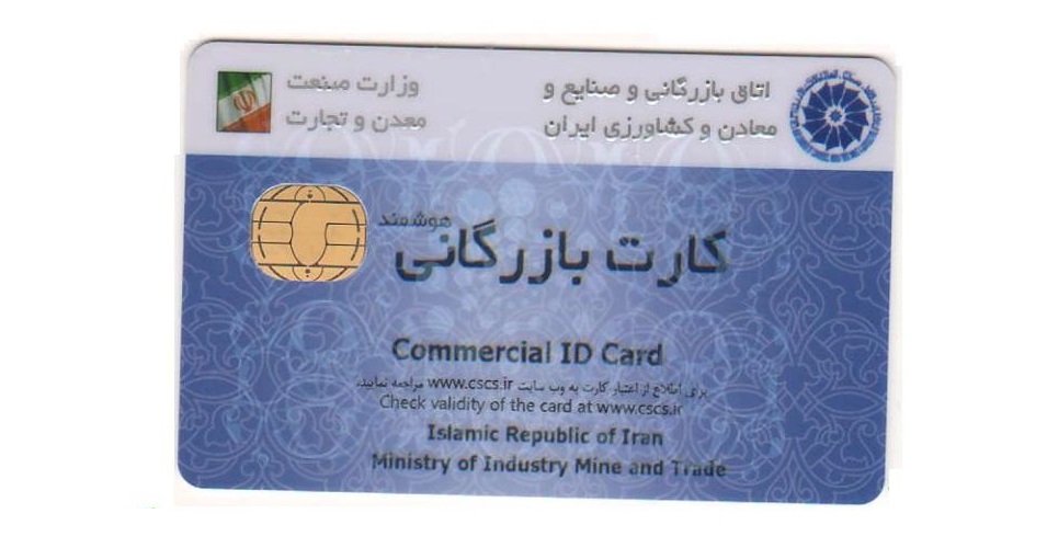 آفتی به نام کارت بازرگانی یکبار مصرف در ریشه اقتصاد ایران/ 10میلیون میگیریم تخلف میکنیم! آفتی به نام کارت بازرگانی یکبار مصرف در ریشه اقتصاد ایران/ 10میلیون میگیریم تخلف میکنیم!