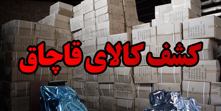 کشف دپو ۲۰۰میلیاردی کالای قاچاق در شهریار کشف دپو ۲۰۰میلیاردی کالای قاچاق در شهریار