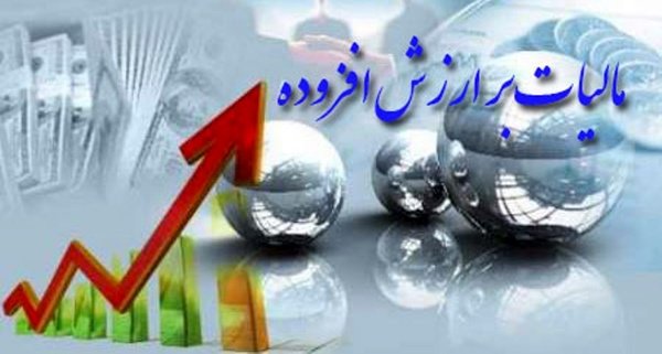 اظهارنامه مالیات بر ارزش افزوده بهار تا ۱۵تیر مهلت دارد اظهارنامه مالیات بر ارزش افزوده بهار تا ۱۵تیر مهلت دارد