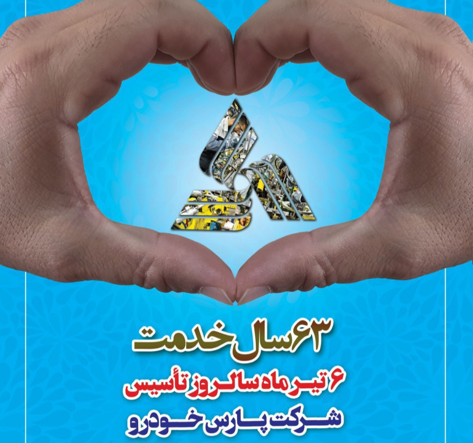مسابقه عکس و کاریکاتور به مناسبت سال‌روز تاسیس پارس خودرو