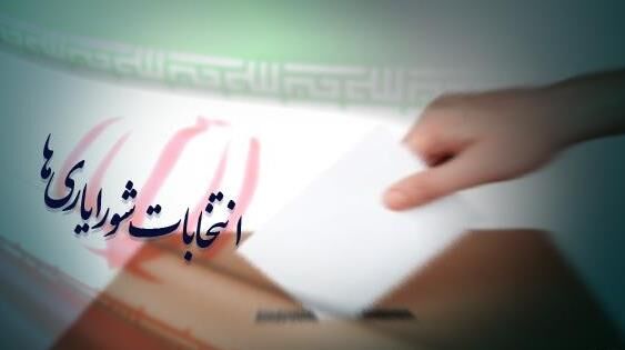 مهلت ثبتنام شورایاریها تا ۱۵تیر تمدید شد مهلت ثبتنام شورایاریها تا ۱۵تیر تمدید شد