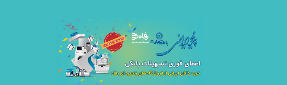 رونق تولید ملی با طرح پیوند ایرانی بانک تجارت رونق تولید ملی با طرح پیوند ایرانی بانک تجارت