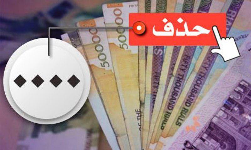 جلسه ویژه کمیسیون اقتصادی برای بررسی حذف ۴صفر از پول ملی جلسه ویژه کمیسیون اقتصادی برای بررسی حذف ۴صفر از پول ملی