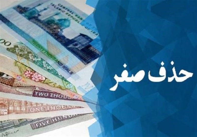 شرط موفقیت در اجرای حذف صفر از پول ملی شرط موفقیت در اجرای حذف صفر از پول ملی