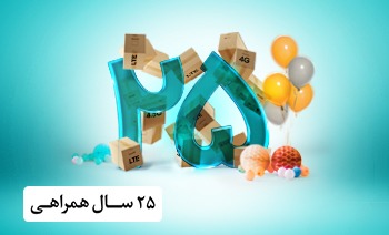 حضور تلفن همراه در ایران به ربع قرن رسید حضور تلفن همراه در ایران به ربع قرن رسید