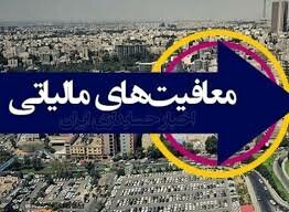 معافیتهای مالیاتی چه بلایی سر اقتصاد ایران آورد؟ معافیتهای مالیاتی چه بلایی سر اقتصاد ایران آورد؟