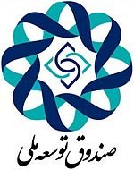 پرداخت ۴۰درصد وامهای ارزی صندوق توسعه ملی/ سپردهگذاری صندوق به 6میلیارد دلار رسید پرداخت ۴۰درصد وامهای ارزی صندوق توسعه ملی/ سپردهگذاری صندوق به 6میلیارد دلار رسید