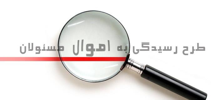 سامانه ثبت اموال مسئولان ۲هفته آینده راهاندازی میشود سامانه ثبت اموال مسئولان ۲هفته آینده راهاندازی میشود