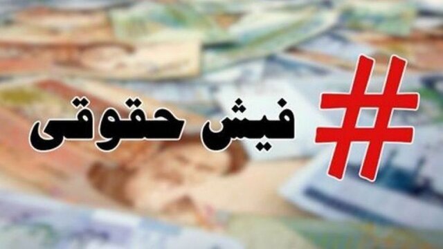 مقاومت برخی دستگاهها برای انتشار فیشهای حقوقی مقاومت برخی دستگاهها برای انتشار فیشهای حقوقی