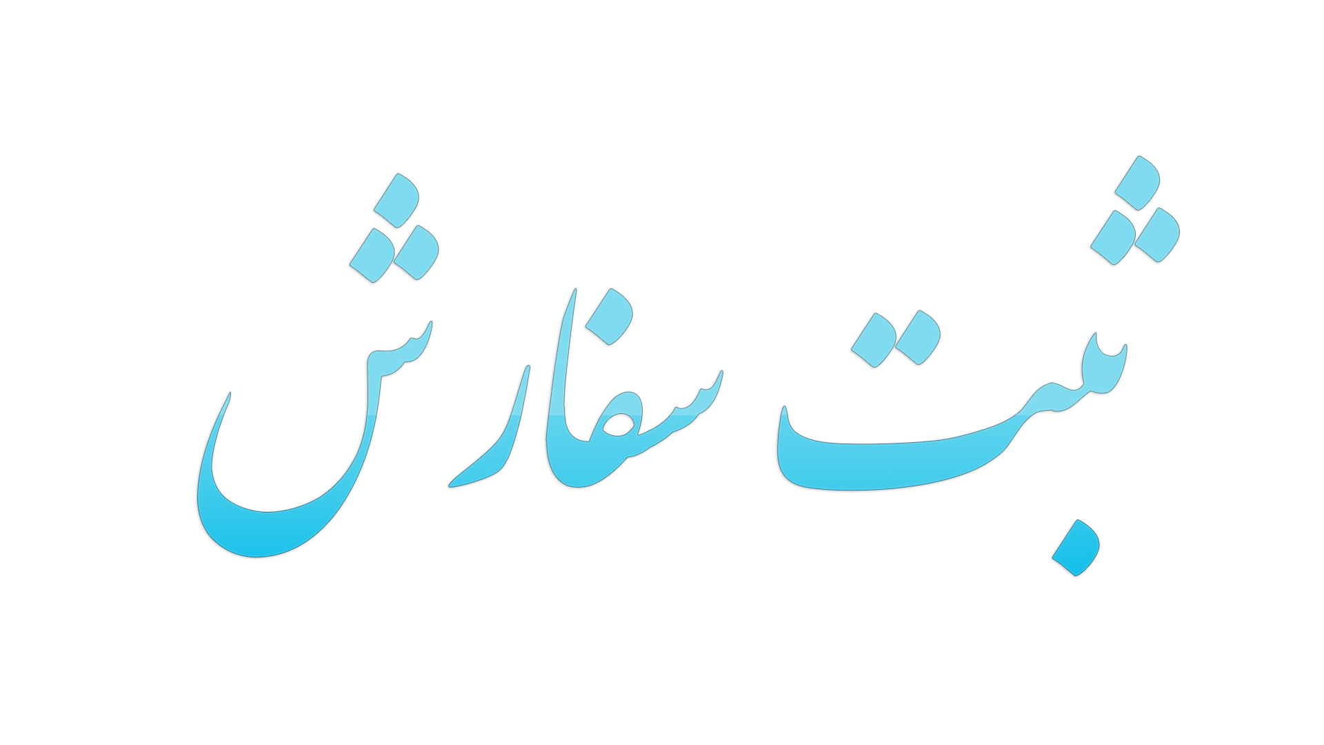دستور معاون بازرگانی داخلی وزارت صمت نسبت به ثبت سفارش بدون وقفه کالاهای اساسی دستور معاون بازرگانی داخلی وزارت صمت نسبت به ثبت سفارش بدون وقفه کالاهای اساسی