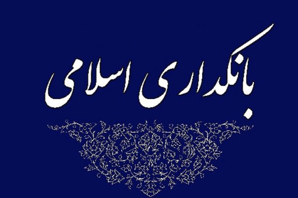 طرح جامع بانکداری اسلامی تا پایان هفته نهایی میشود طرح جامع بانکداری اسلامی تا پایان هفته نهایی میشود