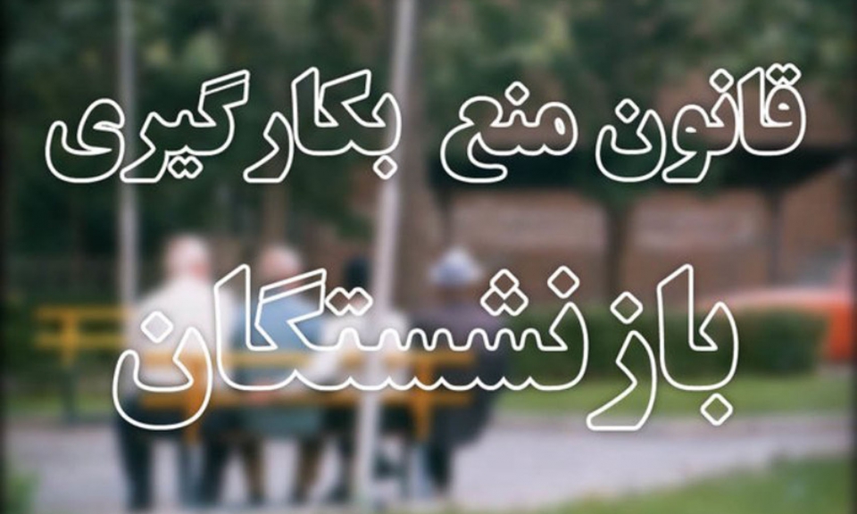 برگزاری جلسه با وزیر صنعت درخصوص اجرای قانون بازنشستگی/ تعیین تکلیف قانون تا یک ماه آینده برگزاری جلسه با وزیر صنعت درخصوص اجرای قانون بازنشستگی/ تعیین تکلیف قانون تا یک ماه آینده