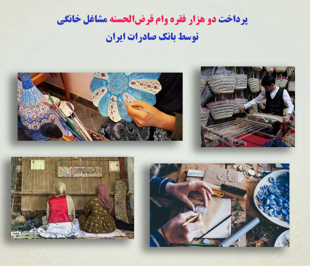 پرداخت دو هزار فقره وام قرضالحسنه مشاغل خانگی توسط بانک صادرات ایران پرداخت دو هزار فقره وام قرضالحسنه مشاغل خانگی توسط بانک صادرات ایران