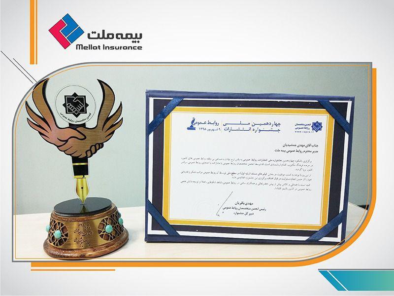 کسب «رتبه برتر» توسط روابط عمومی بیمه ملت کسب «رتبه برتر» توسط روابط عمومی بیمه ملت