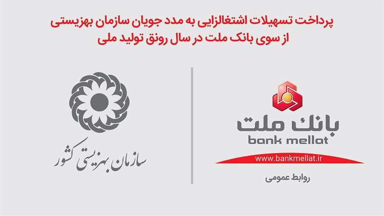 پرداخت تسهیلات اشتغالزایی به مددجویان بهزیستی از سوی بانک ملت پرداخت تسهیلات اشتغالزایی به مددجویان بهزیستی از سوی بانک ملت
