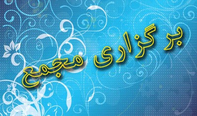 اعلام زمان برگزاری مجمع سالانه، بانکها و موسسه ادغامی در بانک سپه اعلام زمان برگزاری مجمع سالانه، بانکها و موسسه ادغامی در بانک سپه