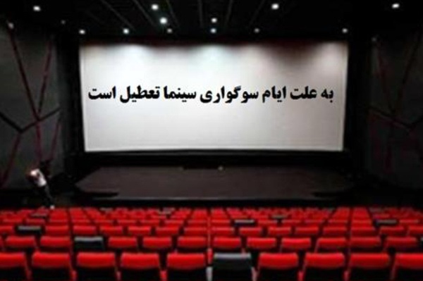 سینماها تعطیل شد سینماها تعطیل شد