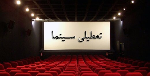 سینماها تعطیل شدند سینماها تعطیل شدند