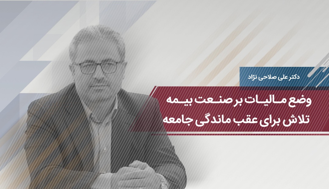 وضع مالیات بر صنعت بیمه؛ تلاش برای عقب ماندگی جامعه وضع مالیات بر صنعت بیمه؛ تلاش برای عقب ماندگی جامعه