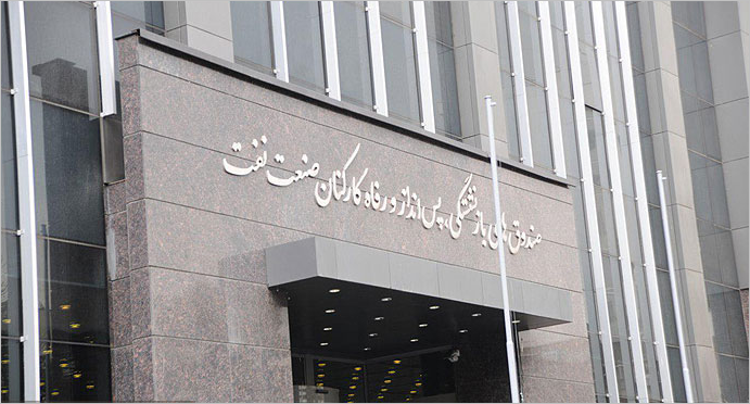 مصونشدن صندوق بازنشستگی نفت از بازرسی مصونشدن صندوق بازنشستگی نفت از بازرسی