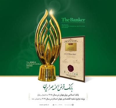 اعطای جایزه نخبه اقتصادی جهان اسلام به مدیرعامل بانک قرض الحسنه مهر ایران اعطای جایزه نخبه اقتصادی جهان اسلام به مدیرعامل بانک قرض الحسنه مهر ایران