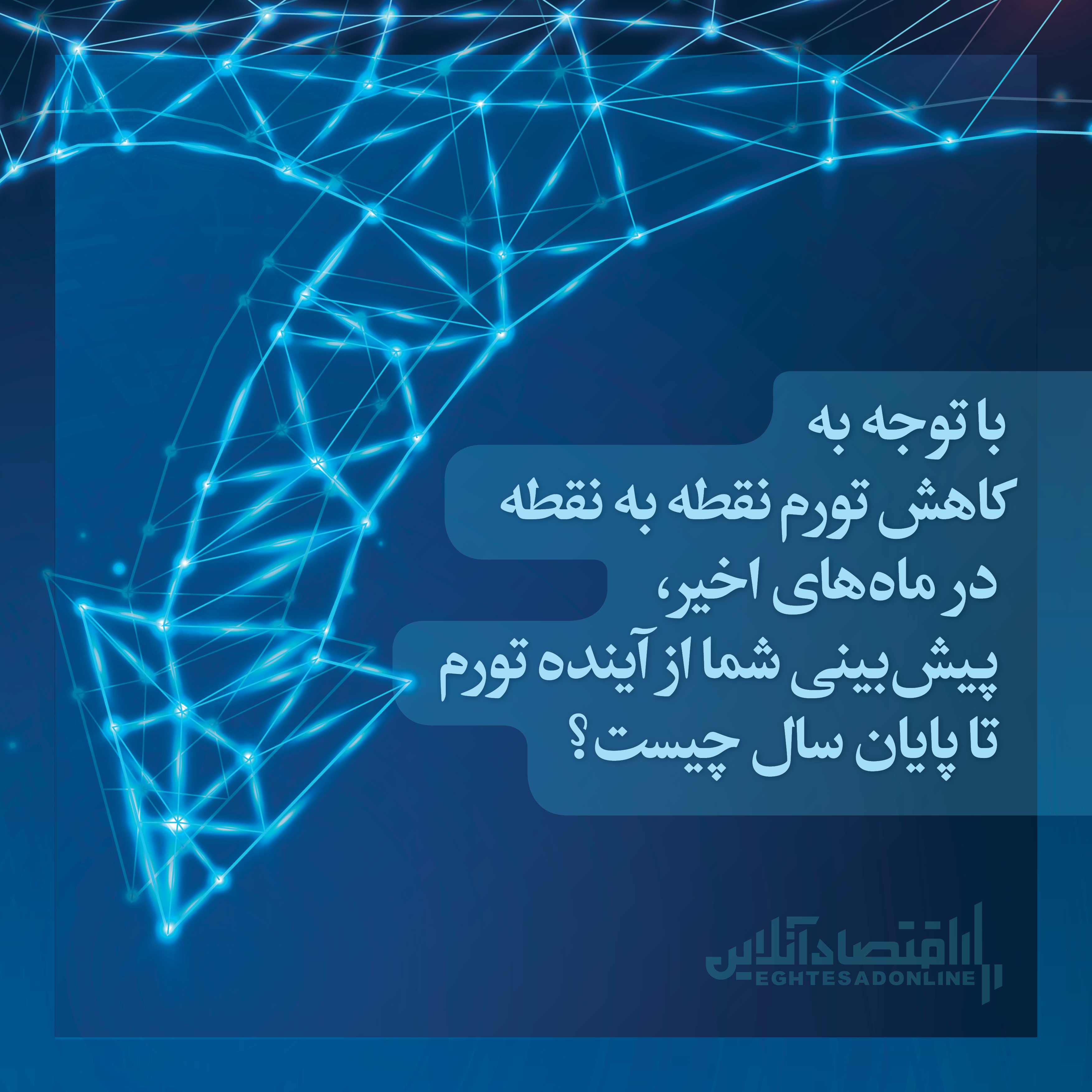 پیشبینی مخاطبان اقتصادآنلاین از آینده نرخ تورم/ سیاست خارجی و داخلی، عامل اصلی تغییرات اقتصادی از نظر مردم پیشبینی مخاطبان اقتصادآنلاین از آینده نرخ تورم/ سیاست خارجی و داخلی، عامل اصلی تغییرات اقتصادی از نظر مردم