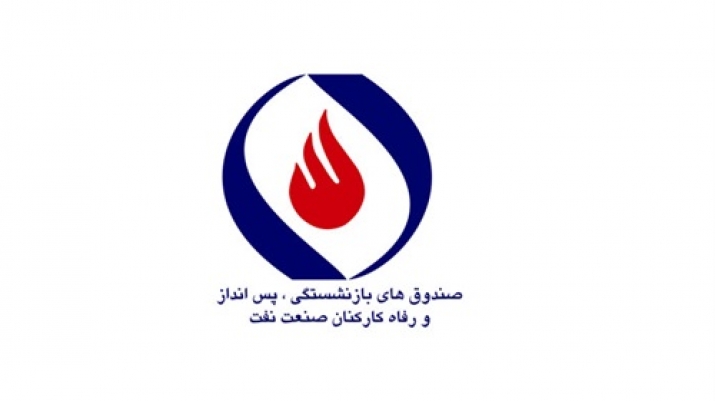 صندوق بازنشستگی صنعت نفت از داراییهای خود فقط 2درصد سود کسب کرد! صندوق بازنشستگی صنعت نفت از داراییهای خود فقط 2درصد سود کسب کرد!