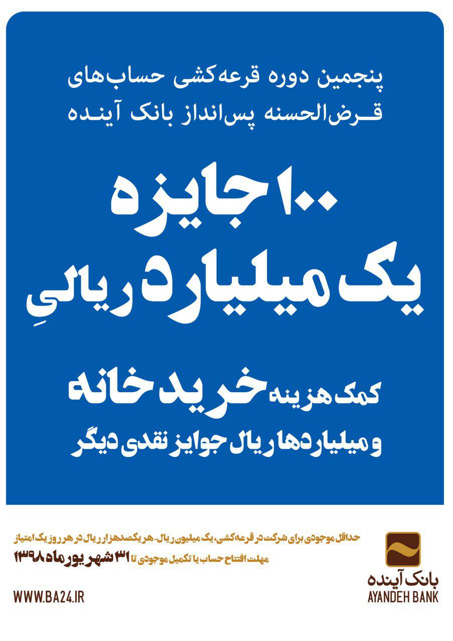 پنجمین دوره جشنواره حسابهای قرض الحسنه پس انداز آینده پنجمین دوره جشنواره حسابهای قرض الحسنه پس انداز آینده