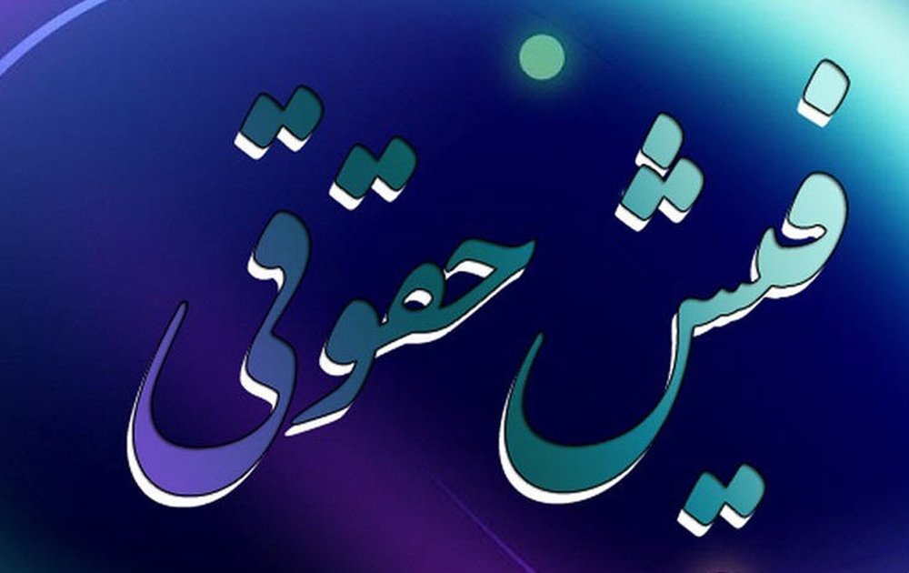 شمارش معکوس برای مدیران؛ حقوقها را اعلام کنید شمارش معکوس برای مدیران؛ حقوقها را اعلام کنید