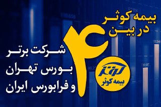 سازمان بورس و اوراق بهادار اعلام کرد: بیمه کوثر در بین 40 شرکت برتر کشور سازمان بورس و اوراق بهادار اعلام کرد: بیمه کوثر در بین 40 شرکت برتر کشور