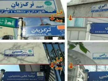 چه کسی نام شهدا را از معابر تهران حذف کرد؟ چه کسی نام شهدا را از معابر تهران حذف کرد؟