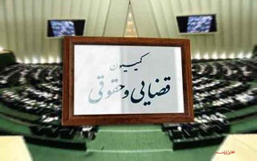 اصلاح لایحه تابعیت فرزندان زنان ایرانی در کمیسیون قضایی اصلاح لایحه تابعیت فرزندان زنان ایرانی در کمیسیون قضایی