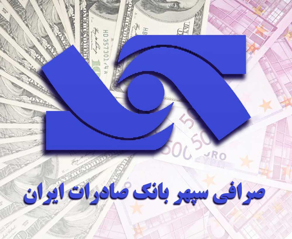 صرافی سپهر بانک صادرات ایران آماده تامین ارز مسافران اربعین صرافی سپهر بانک صادرات ایران آماده تامین ارز مسافران اربعین