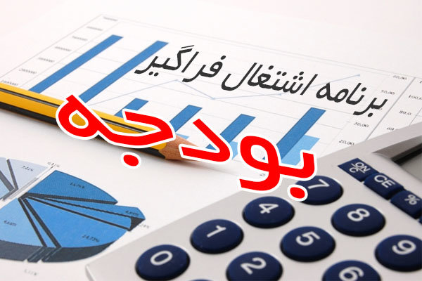 پول پاشی رویکرد غالب بودجههای اشتغال پول پاشی رویکرد غالب بودجههای اشتغال