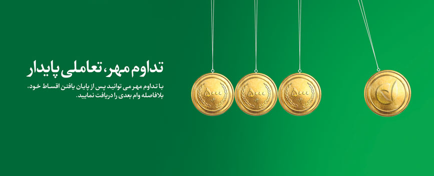دریافت وام بانکی با طرح تسهیلاتی تداوم مهر دریافت وام بانکی با طرح تسهیلاتی تداوم مهر